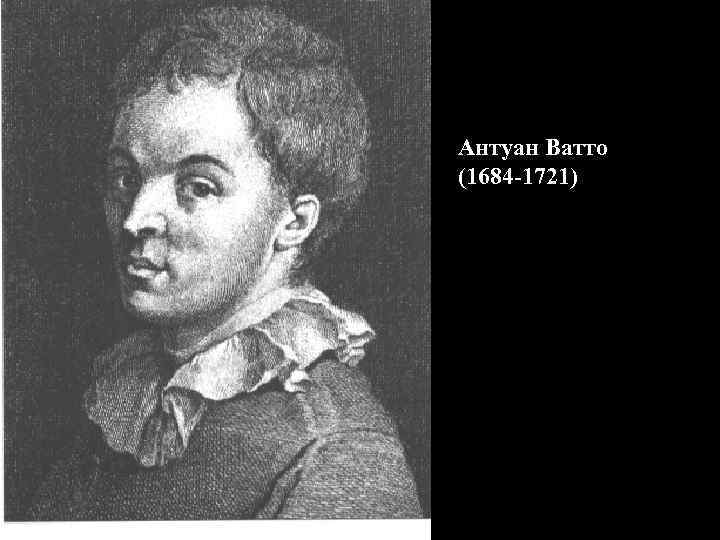Антуан Ватто (1684 -1721) 