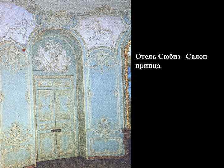 Отель Сюбиз Салон принца 