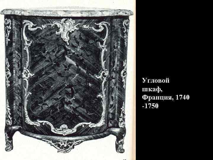 Угловой шкаф, Франция, 1740 -1750 