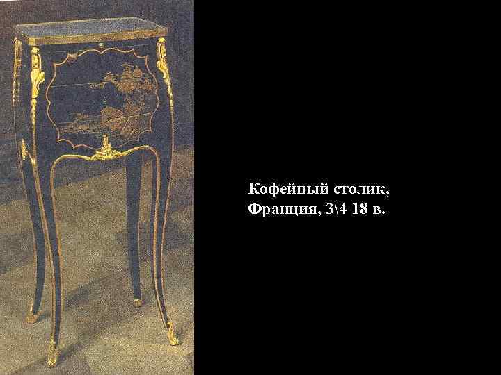 Кофейный столик, Франция, 34 18 в. 