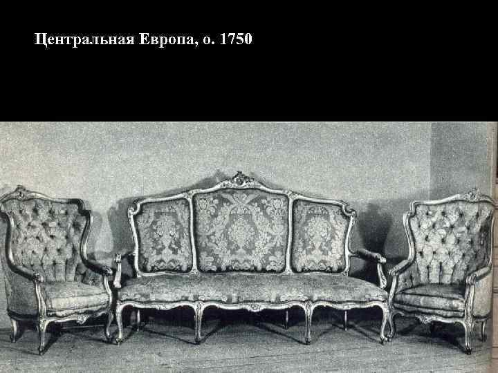 Центральная Европа, о. 1750 