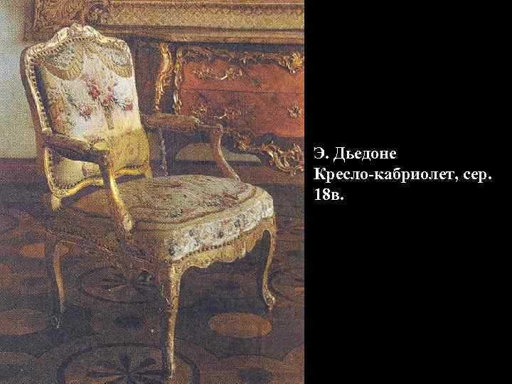 Э. Дьедоне Кресло-кабриолет, сер. 18 в. 