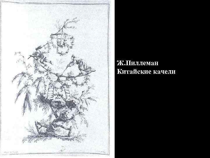Ж. Пиллеман Китайские качели 