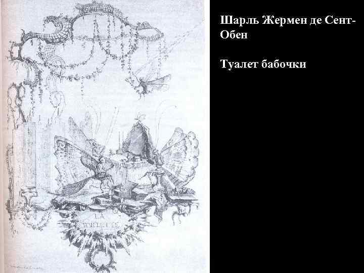 Шарль Жермен де Сент. Обен Туалет бабочки 