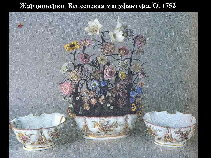 Жардиньерки Венсенская мануфактура. О. 1752 