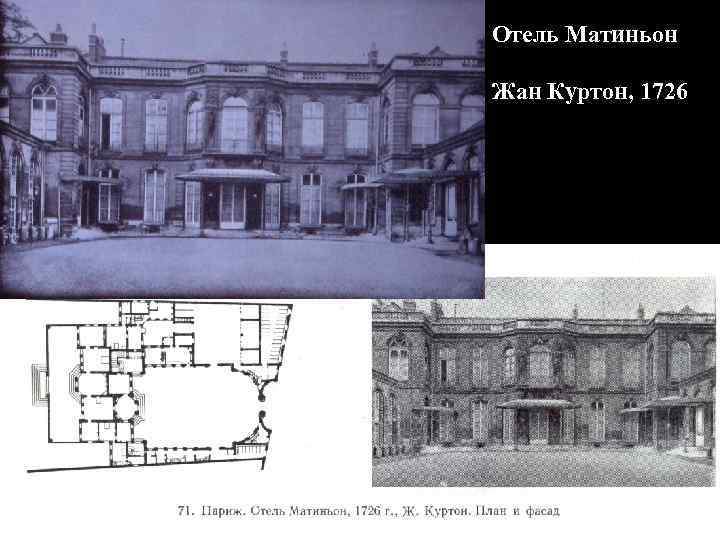 Отель Матиньон Жан Куртон, 1726 