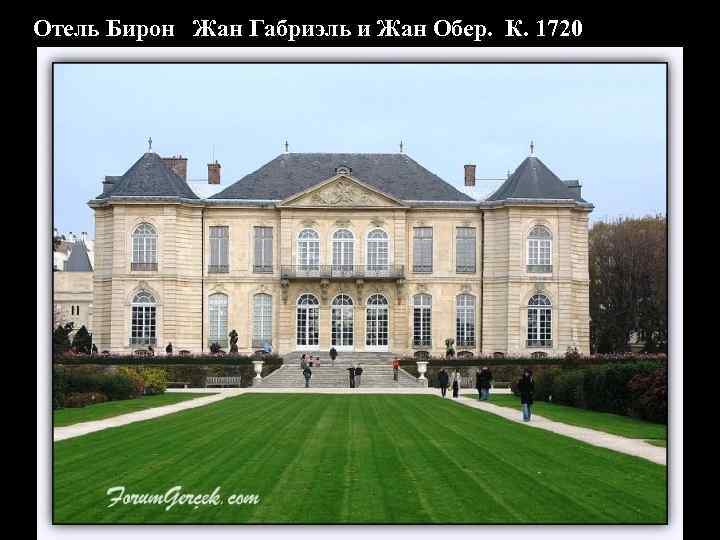 Отель Бирон Жан Габриэль и Жан Обер. К. 1720 