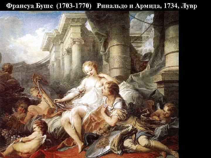 Франсуа Буше (1703 -1770) Ринальдо и Армида, 1734, Лувр 