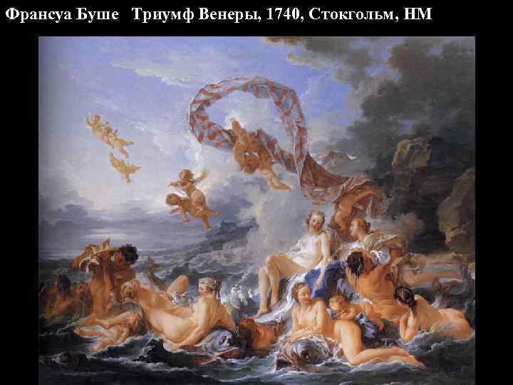 Франсуа Буше Триумф Венеры, 1740, Стокгольм, НМ 