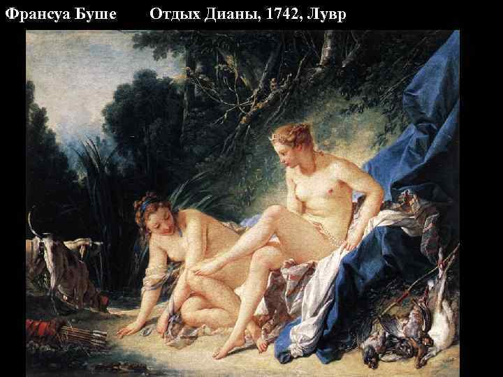 Франсуа Буше Отдых Дианы, 1742, Лувр 