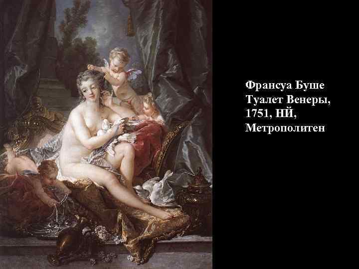 Франсуа Буше Туалет Венеры, 1751, НЙ, Метрополитен 