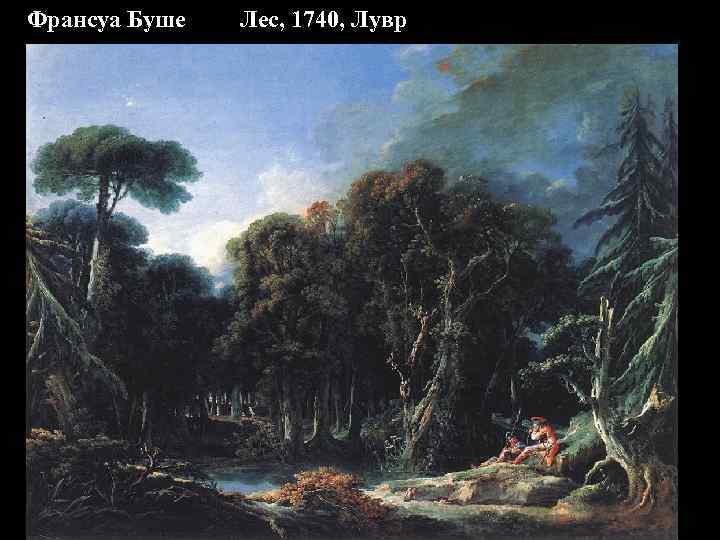Франсуа Буше Лес, 1740, Лувр 