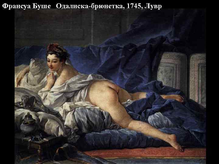 Франсуа Буше Одалиска-брюнетка, 1745, Лувр 
