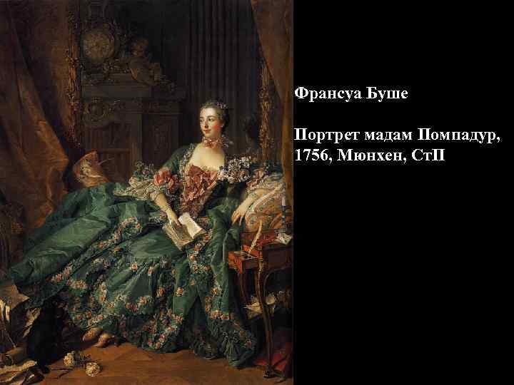 Франсуа Буше Портрет мадам Помпадур, 1756, Мюнхен, Ст. П 