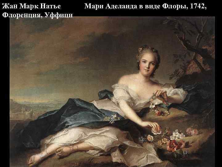 Жан Марк Натье Флоренция, Уффици Мари Аделаида в виде Флоры, 1742, 