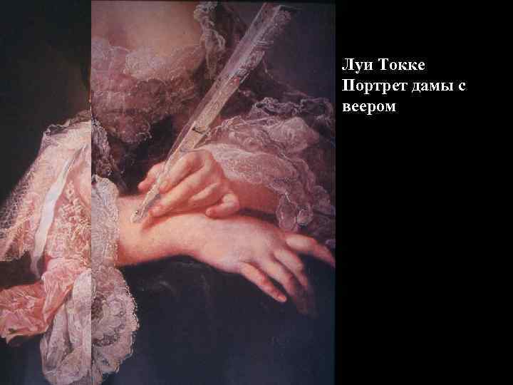 Луи Токке Портрет дамы с веером 