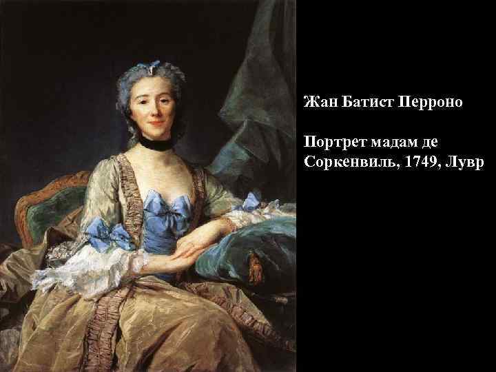 Жан Батист Перроно Портрет мадам де Соркенвиль, 1749, Лувр 