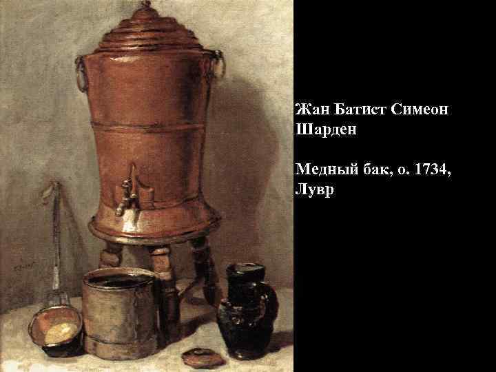 Жан Батист Симеон Шарден Медный бак, о. 1734, Лувр 