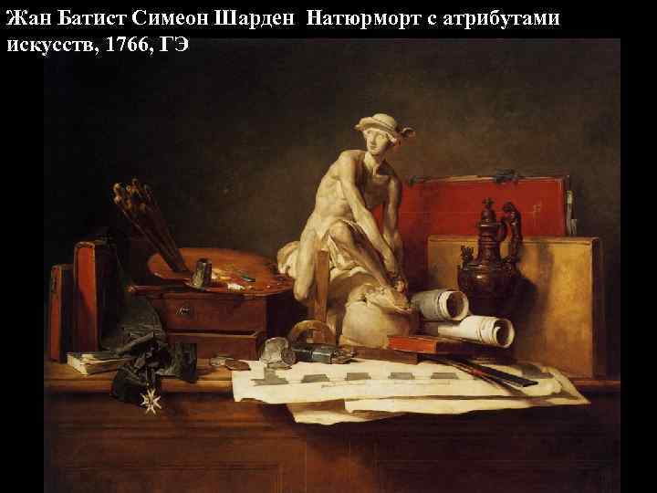 Жан Батист Симеон Шарден Натюрморт с атрибутами искусств, 1766, ГЭ 