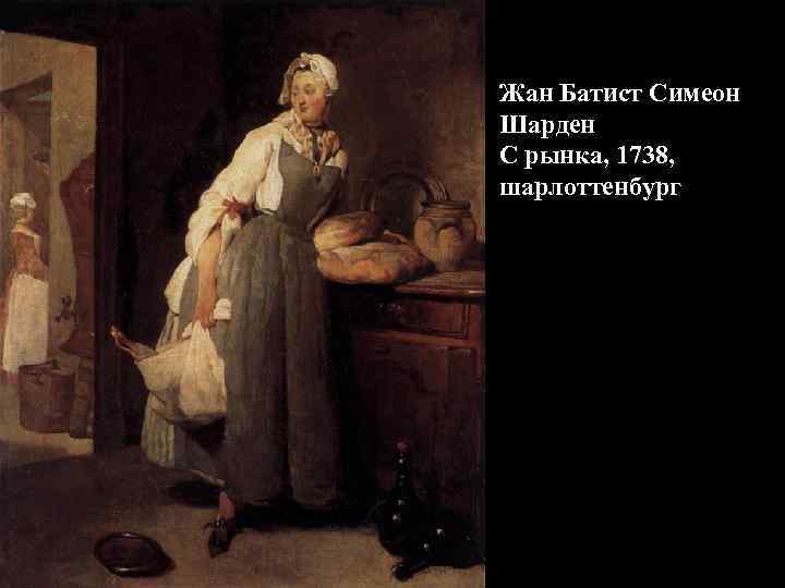Жан Батист Симеон Шарден С рынка, 1738, шарлоттенбург 