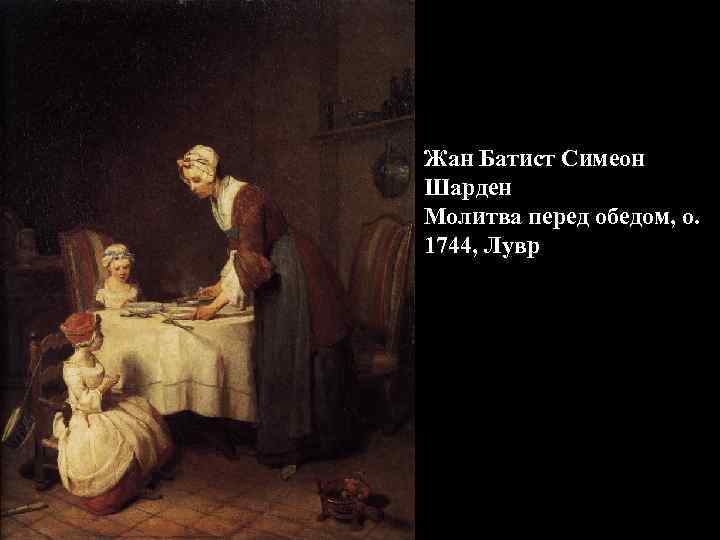 Жан Батист Симеон Шарден Молитва перед обедом, о. 1744, Лувр 