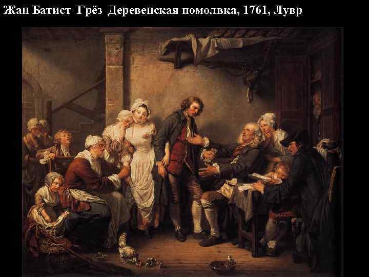 Жан Батист Грёз Деревенская помолвка, 1761, Лувр 