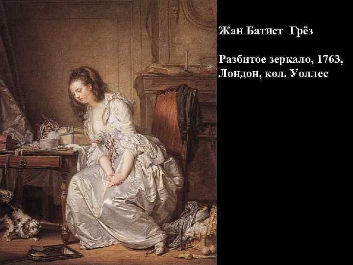 Жан Батист Грёз Разбитое зеркало, 1763, Лондон, кол. Уоллес 