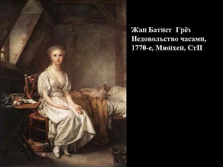 Жан Батист Грёз Недовольство часами, 1770 -е, Мюнхен, Ст. П 