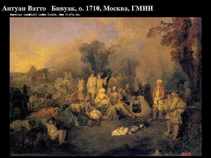 Антуан Ватто Бивуак, о. 1710, Москва, ГМИИ 