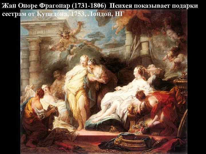 Жан Оноре Фрагонар (1731 -1806) Психея показывает подарки сестрам от Купидона, 1753, Лондон, НГ