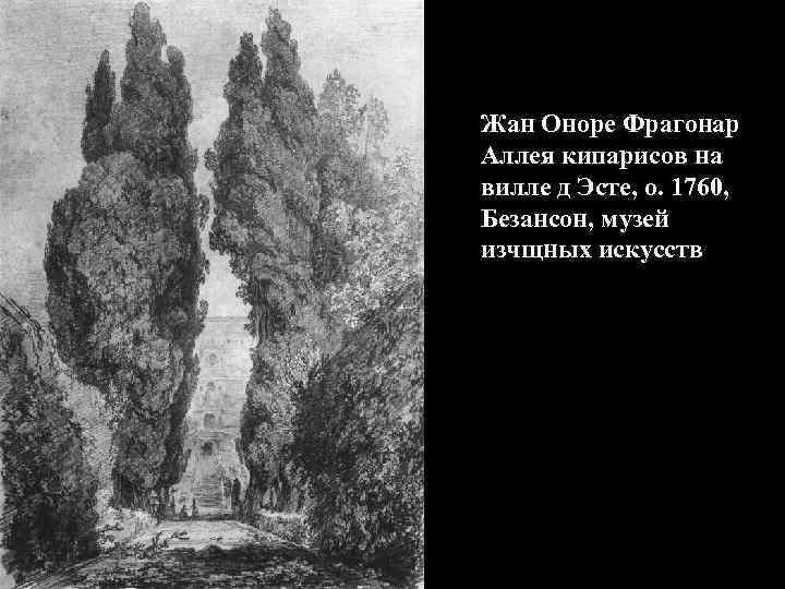 Жан Оноре Фрагонар Аллея кипарисов на вилле д Эсте, о. 1760, Безансон, музей изчщных