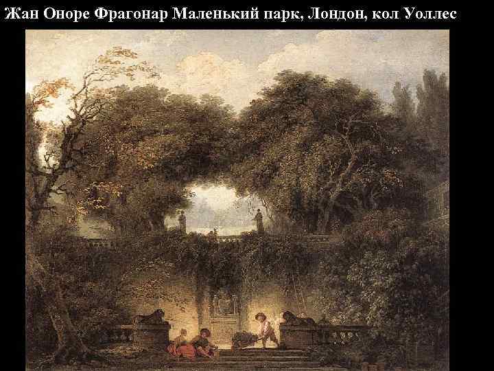 Жан Оноре Фрагонар Маленький парк, Лондон, кол Уоллес 