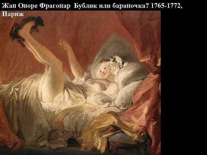 Жан Оноре Фрагонар Бублик или бараночка? 1765 -1772, Париж 