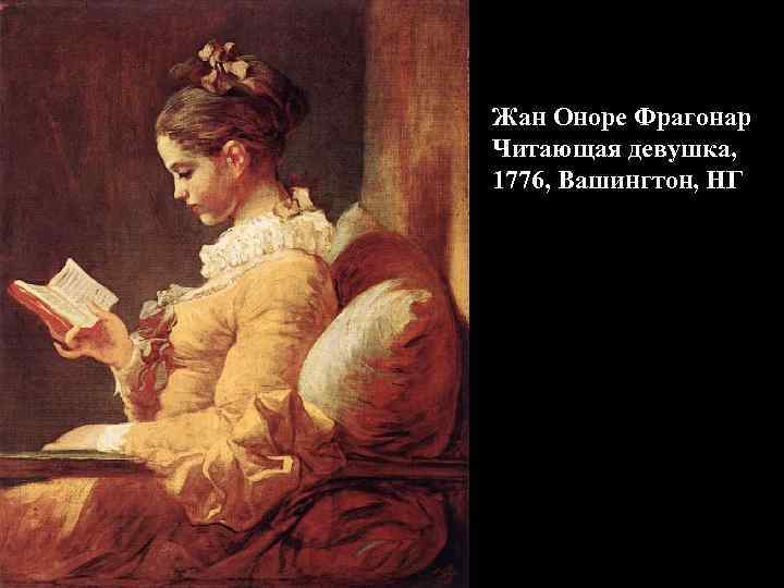 Жан Оноре Фрагонар Читающая девушка, 1776, Вашингтон, НГ 