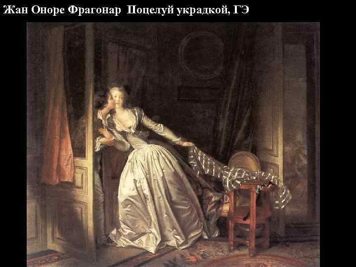 Жан Оноре Фрагонар Поцелуй украдкой, ГЭ 