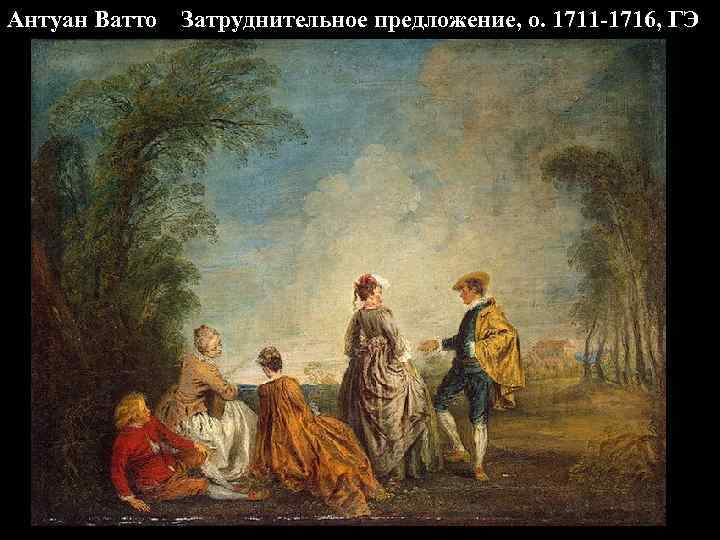 Антуан Ватто Затруднительное предложение, о. 1711 -1716, ГЭ 