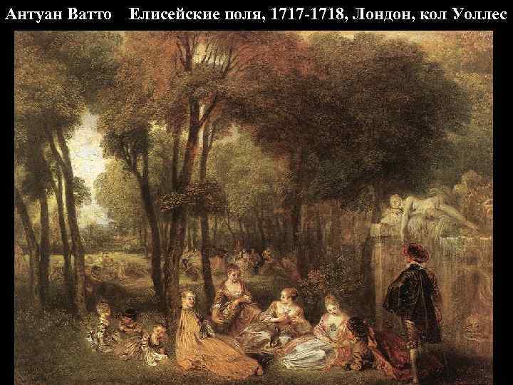 Антуан Ватто Елисейские поля, 1717 -1718, Лондон, кол Уоллес 