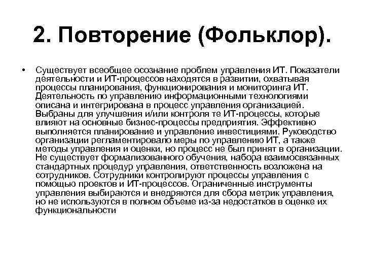 2. Повторение (Фольклор). • Существует всеобщее осознание проблем управления ИТ. Показатели деятельности и ИТ