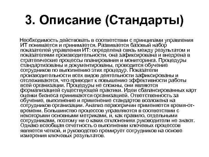 3. Описание (Стандарты) Необходимость действовать в соответствии с принципами управления ИТ понимается и принимается.