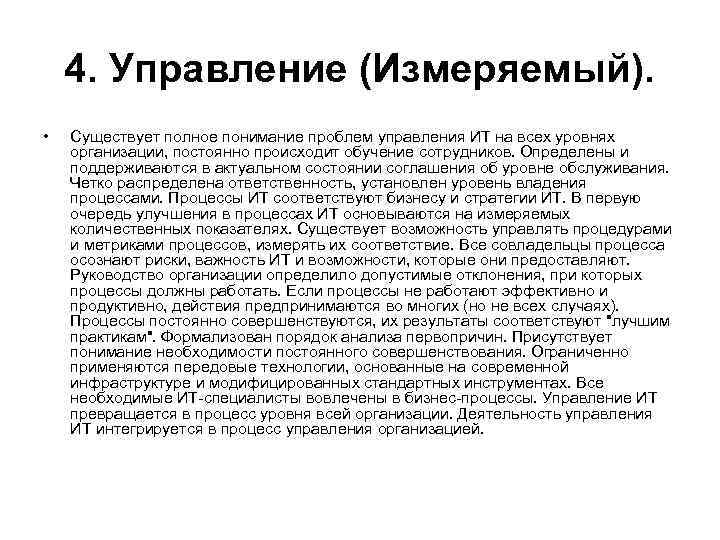 4. Управление (Измеряемый). • Существует полное понимание проблем управления ИТ на всех уровнях организации,