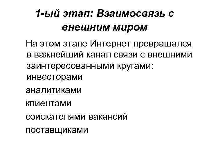 1 -ый этап: Взаимосвязь с внешним миром На этом этапе Интернет превращался в важнейший