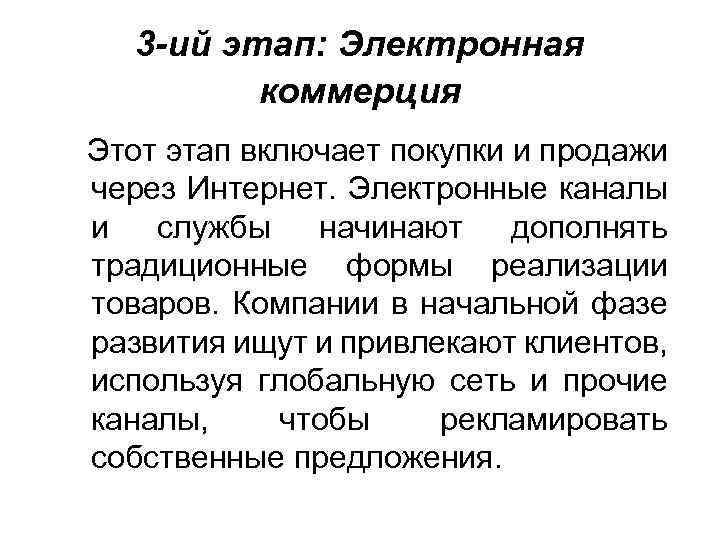 3 -ий этап: Электронная коммерция Этот этап включает покупки и продажи через Интернет. Электронные