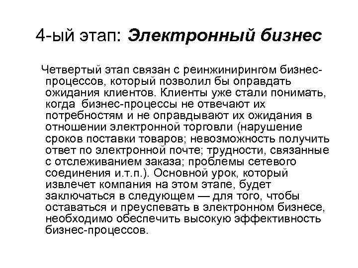 4 ый этап: Электронный бизнес Четвертый этап связан с реинжинирингом бизнес процессов, который позволил