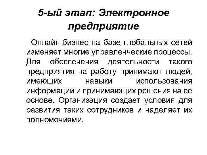 5 -ый этап: Электронное предприятие Онлайн бизнес на базе глобальных сетей изменяет многие управленческие