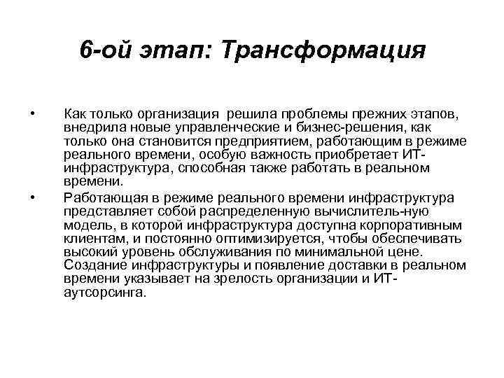 6 -ой этап: Трансформация • • Как только организация решила проблемы прежних этапов, внедрила