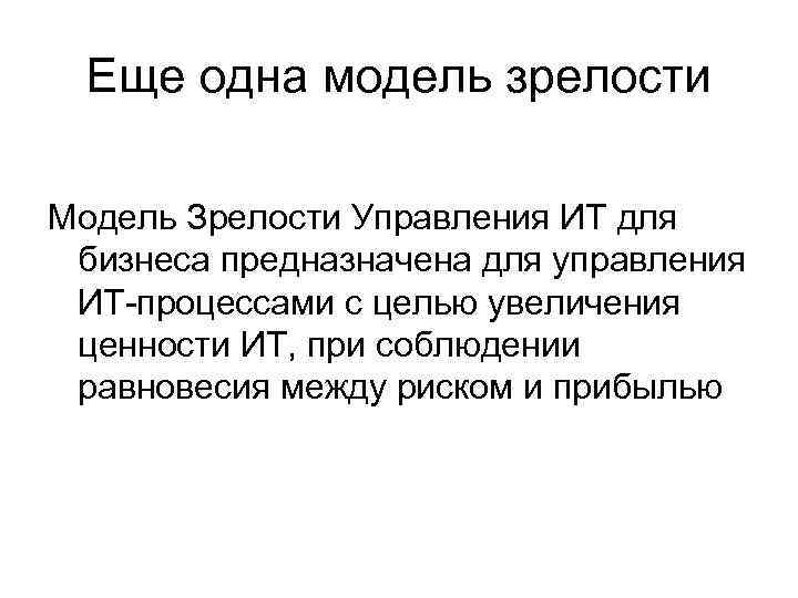 Еще одна модель зрелости Модель Зрелости Управления ИТ для бизнеса предназначена для управления ИТ