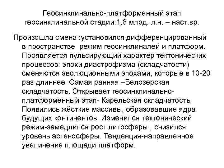 Геосинклинально-платформенный этап геосинклинальной стадии: 1, 8 млрд. л. н. – наст. вр. Произошла смена