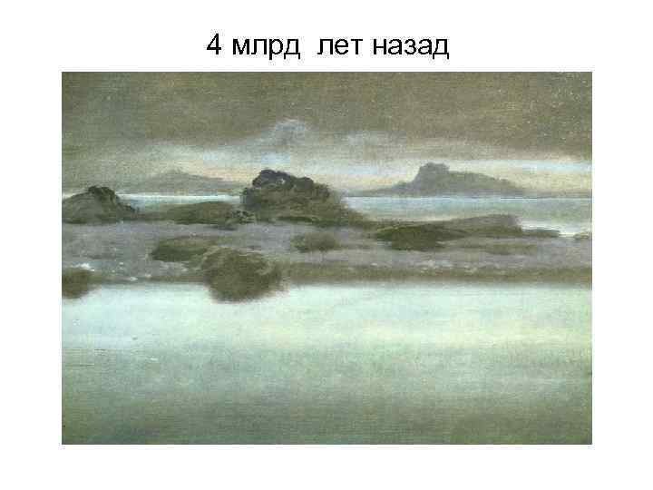 4 млрд лет назад 