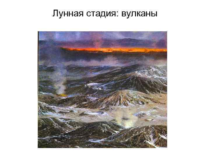 Лунная стадия: вулканы 