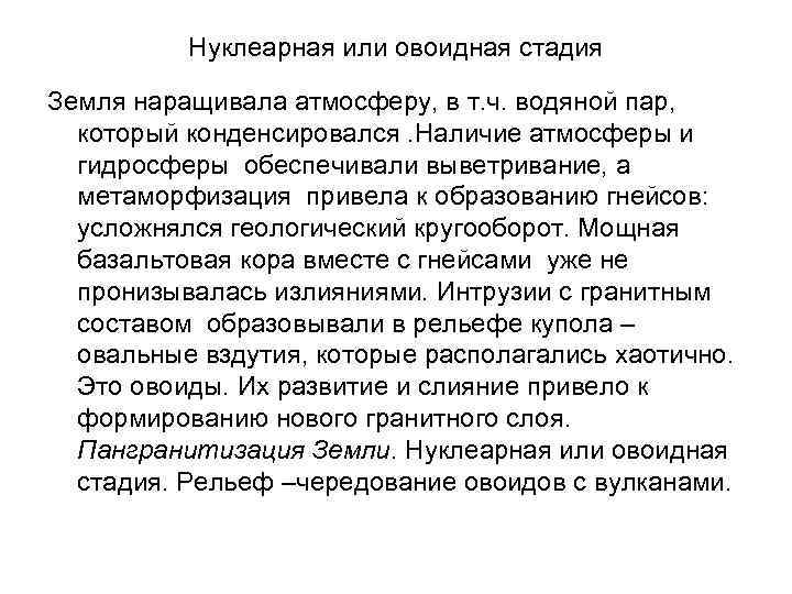 Нуклеарная или овоидная стадия Земля наращивала атмосферу, в т. ч. водяной пар, который конденсировался.